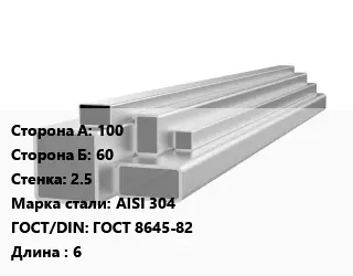 Труба профильная нержавеющая 100х60х2.5 Сталь: AISI 304 ГОСТ: ГОСТ 8645-82 L=6